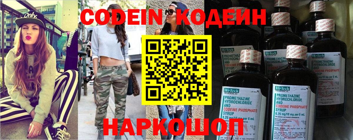 Спасск-Дальний  Кодеин Purple Drank  Вход с VPN  Кодеиновый сироп Lean напиток Lean (лин) 