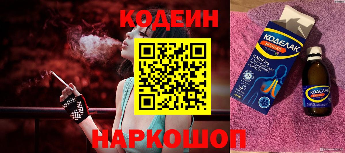 Кодеин напиток Lean (лин) Спасск-Дальний